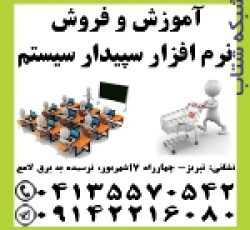 آموزش و فروش نرم افزار مالی و حسابداری سپیدار سیستم در تبریز
