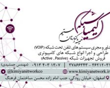 خدمات شبکه در اصفهان