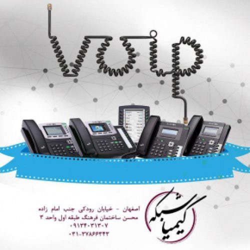 تلفن voip در اصفهان