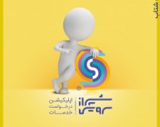 شیراز سرویس (shiraz service) اپلیکیشن هوشمند درخواست آنلاین انواع خدمات منزل و ساختمان