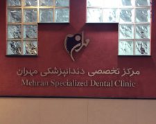 کلینیک تخصصی دندانپزشکی مهران امیرآباد