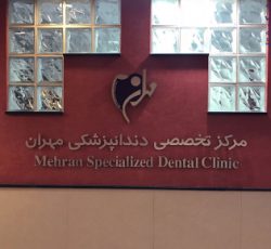 کلینیک تخصصی دندانپزشکی مهران امیرآباد