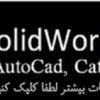 آموزش نرم افزارهای Solidworks,AutoCad و Catia