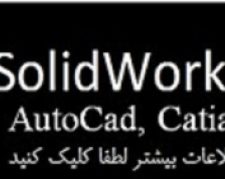 آموزش نرم افزارهای Solidworks,AutoCad و Catia