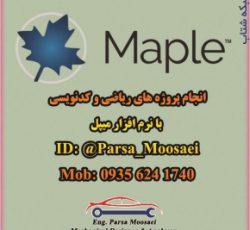 انجام پروژه با نرم افزار میپل (Maple)