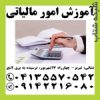 آموزش تنظیم اظهارنامه مالیاتی، ارزش افزوده و تحریر دفاتر قانونی