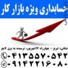 آموزش حسابداری ویژه بازار کار