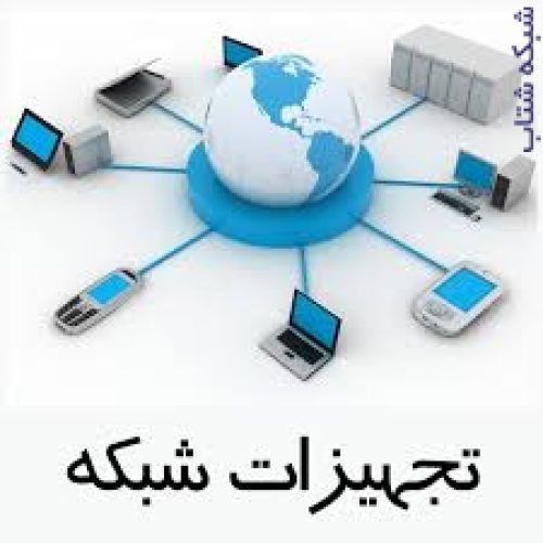 فروش تجهیزات شبکه