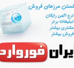 تبلیغات موثر اینترنتی با ایران فوروارد