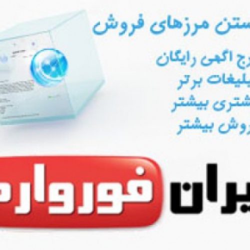 تبلیغات موثر اینترنتی با ایران فوروارد