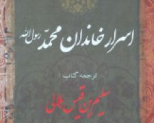 کتاب اسرار خاندان محمد(ص)