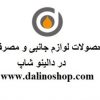 فروش محصولات لوازم یدکی و مصرفی خودرو در دالینو شاپ dalinoshop.com