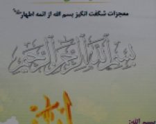 کتاب بسم الله الرحمن الرحیم مشکل گشای مشکلات