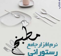 نرم افزار جامع رستوراني مطبخ