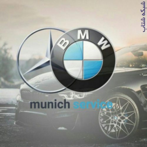 مونیخ سرویس Munich-services تعمیرات تخصصی خودروهای آلمانی و کره ای