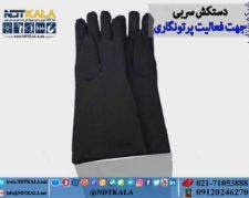 فروش دستکش سربی رادیوگرافی صنعتی