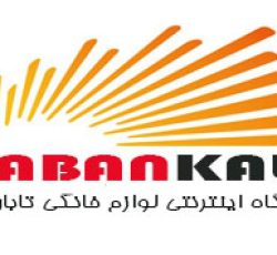 فروشگاه اینترنتی تابان کالا WWW.TABANKALA.COM