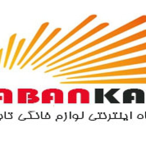فروشگاه اینترنتی تابان کالا WWW.TABANKALA.COM