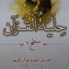 کتاب حلیۀ القرآن سطح 1و2