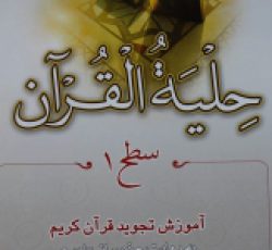 کتاب حلیۀ القرآن سطح 1و2