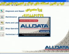 نرم افزار بانک اطلاعاتی ALLDATA