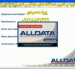 نرم افزار بانک اطلاعاتی ALLDATA