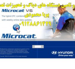 نرم افزار مایکروکت هیوندای Microcat