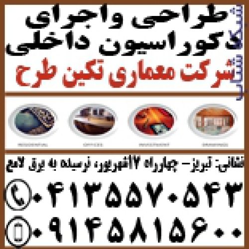 طراحی واجرای دکوراسیون داخلی در تبریز