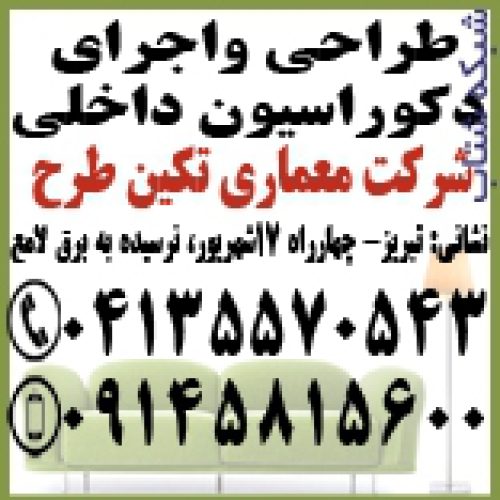 طراحی واجرای دکوراسیون داخلی منزل در تبریز