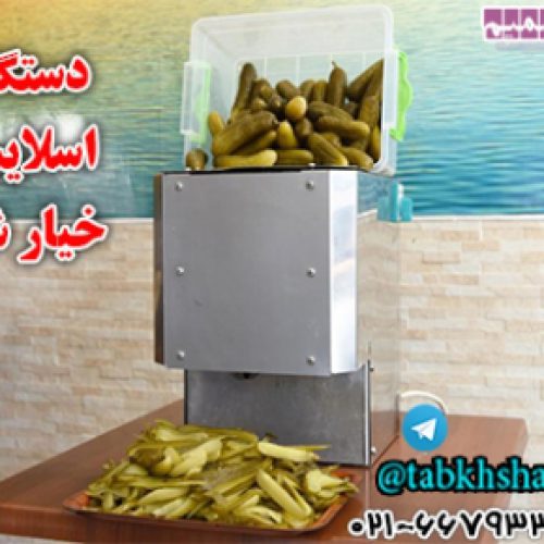 دستگاه اسلایسر خیارشور