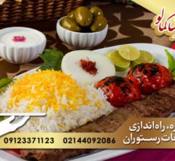 راه اندازی رستوران ایرانی با بهترین امکانات در کمالو