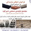 فراخوان اعطای نمایندگی در سراسر ایران