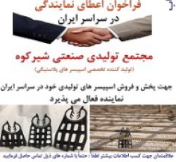 فراخوان اعطای نمایندگی در سراسر ایران