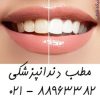 بهترین دندانپزشکی مرکز تهران عصب کشی دندان