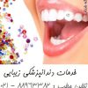 بهترین دندانپزشکی غرب تهران دندانپزشک ترمیمی