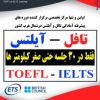 آکادمی زبان انگلیسی Iran ETS (تافل – آیلتس)