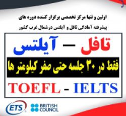 آکادمی زبان انگلیسی Iran ETS (تافل – آیلتس)