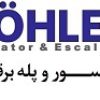 شرکت صدرا صنعت آسانبر نماینده انحصاری شرکت آسانسور و پله برقی KÖHLER آلمان