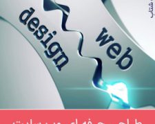 طراحی سایت، طراحی وب سایت