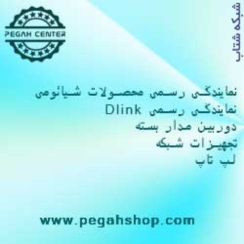 پگاه شاپ فروش تجهیزات شبکه ، لپ تاپ ، دوربین مداربسته