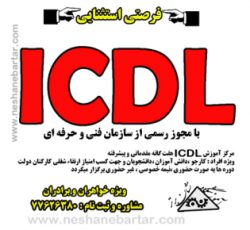 آموزش مهارت های هفتگانه ICDL