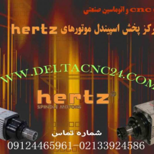 مرکز پخش اسپیندل موتورهای هرتز (hertz)