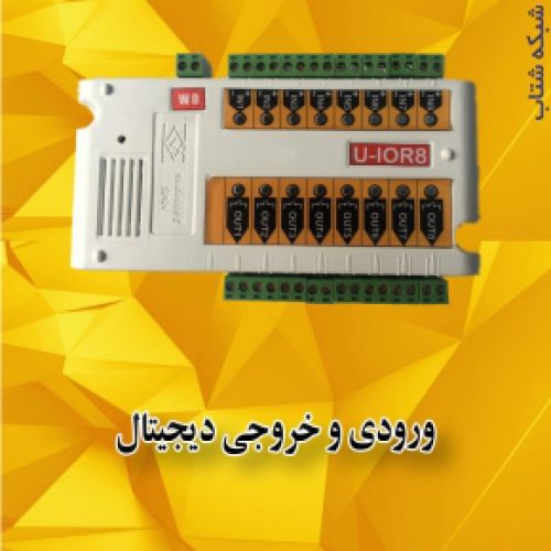 ورودی و خروجی دیجیتال (U-IOR8)