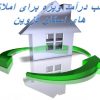 کسب درآمد ویژه برای املاکی های استان قزوین