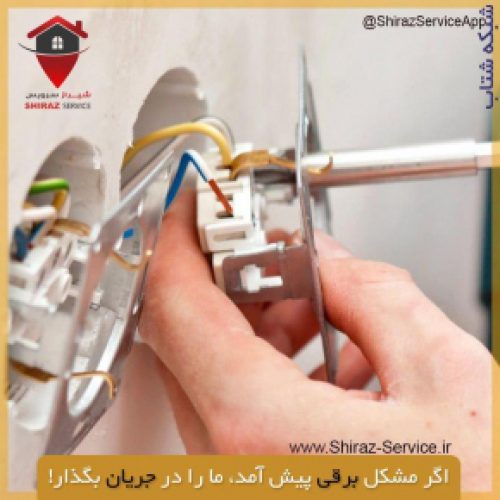 انجام کلیه خدمات برقی با متخصصین شیراز سرویس