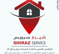 شیراز سرویس، اپلیکیشن تخصصی درخواست خدمات و تأسیسات منزل و محل کار