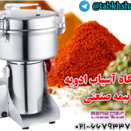 دستگاه آسیاب ادویه نیمه صنعتی