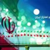 پرچم اهتزاز ایران ( افقی و عمودی ایران )
