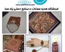 فروشگاه اینترنتی سوغات و صنایع دستی پته سرا