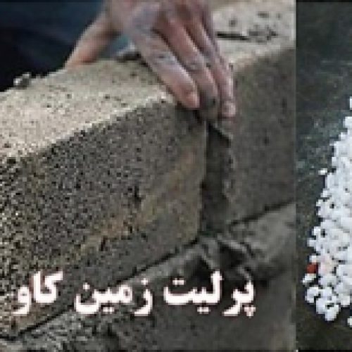 خواص استفاده از ملات پرلیتی آشنا هستید؟ perlite